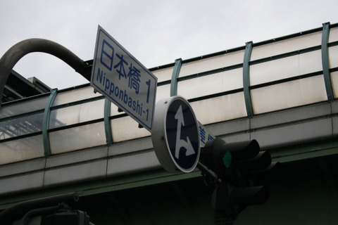 日本橋1交差点