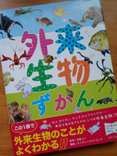 Amazon.com: 外来生物ずかん (見る知る考えるずかん