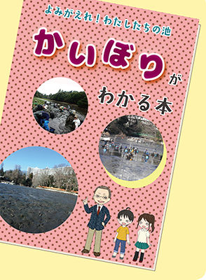 かいぼりがわかる本