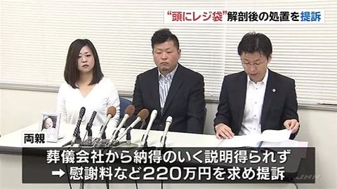 葬儀会社、司法解剖受けた乳児の頭にレジ袋を被せる→ それを知った遺族がブチ切れた結果・・・