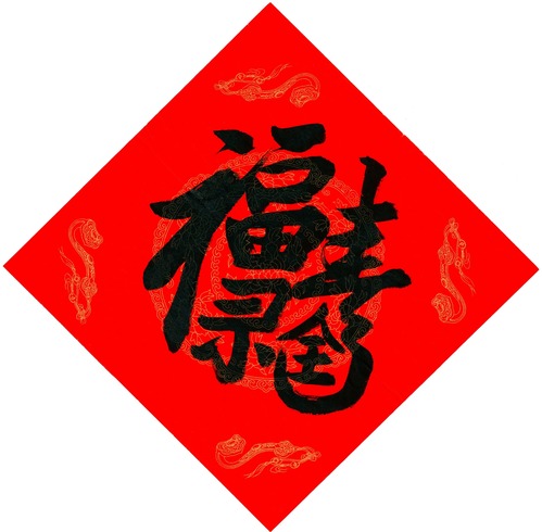 福禄寿全_upload