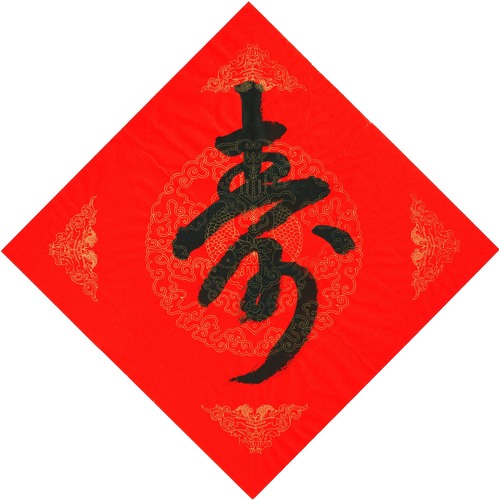 寿_upload