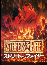 ストリート・オブ・ファイヤー
