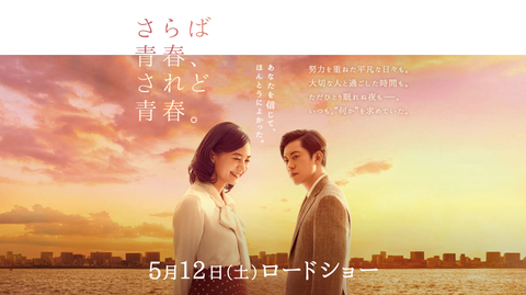 さらば青春、されど青春。