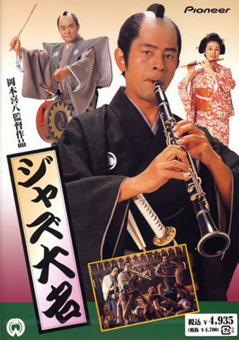 ジャズ大名