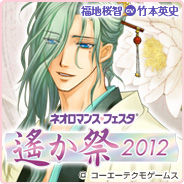 遙か祭2012
