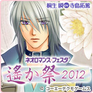 遙か祭2012