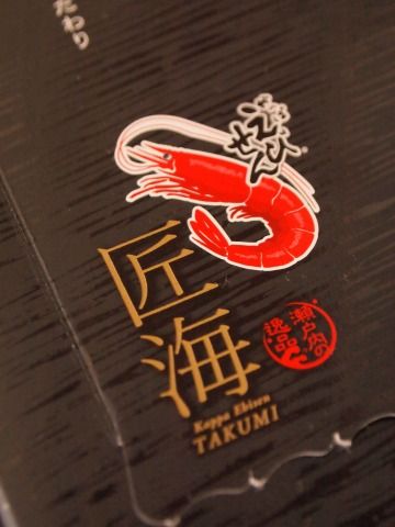 かっぱえびせん匠海02