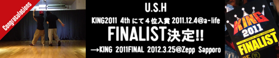 U.S.HがKING2011FINALへの切符を手にした！