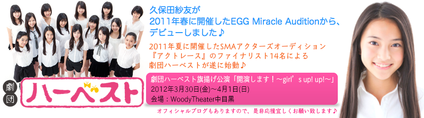 久保田紗友「劇団ハーベスト」で舞台公演決定♪