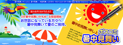 ポスコミ暑中見舞い