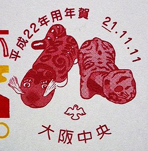 絵葉書文通 ／ 風景印とスタンプ : ◇年賀特印