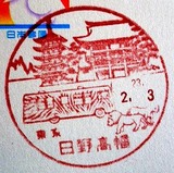 東京・<b>日野</b>高幡郵便局の風景印