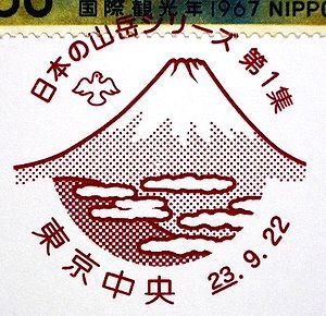 絵葉書文通 ／ 風景印とスタンプ : 日本の山岳シリーズ第1集の特印