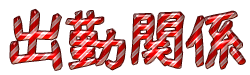 Cool Text 出勤関係 161319207196845