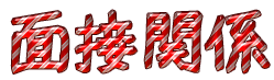 Cool Text 面接関係 161319482165952