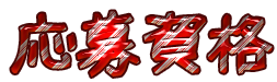 Cool Text 応募資格 161319406341811