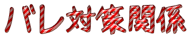 Cool Text バレ対策関係 161319354482547
