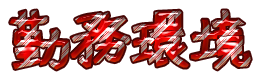 Cool Text 勤務環境 161319255132316