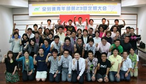 18-19全労連第23回定期大会