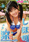 しほの涼 innocent smile 表紙画像