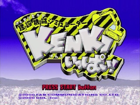 PS 建設機械シミュレーターKENKIいっぱい : 限りなくクソゲーに近いブルー