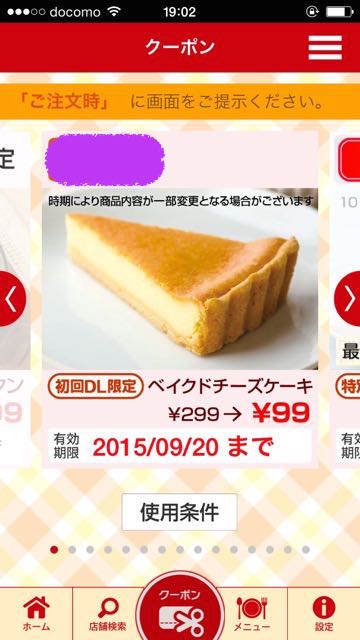 ガストのクーポンアプリ 永遠日誌