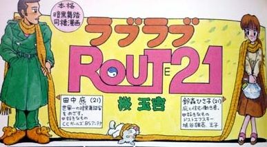 ラブラブroute21 桜玉吉の伝説のカルト漫画が映画化