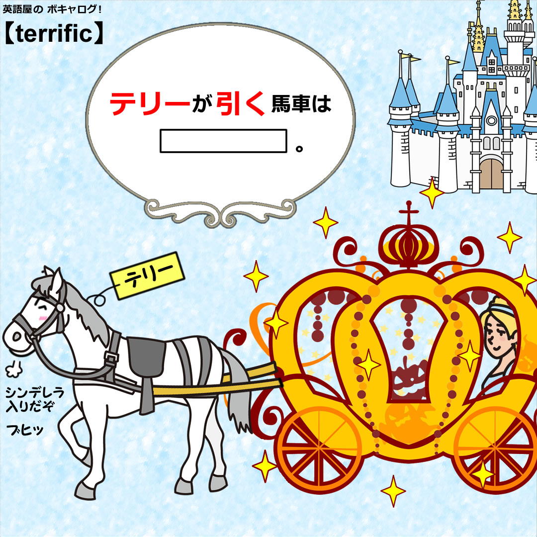 terrific 英語屋のボキャログ