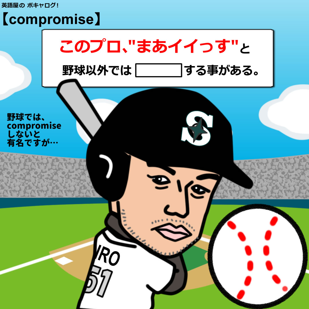 compromise : 英語屋のボキャログ！