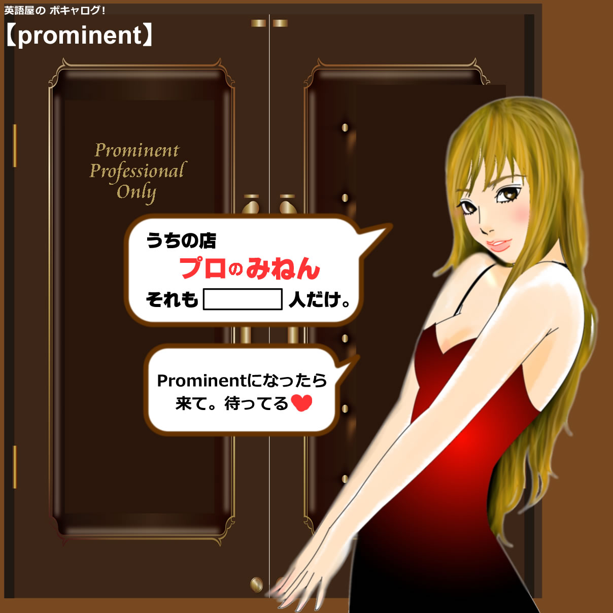 prominent : 英語屋のボキャログ！