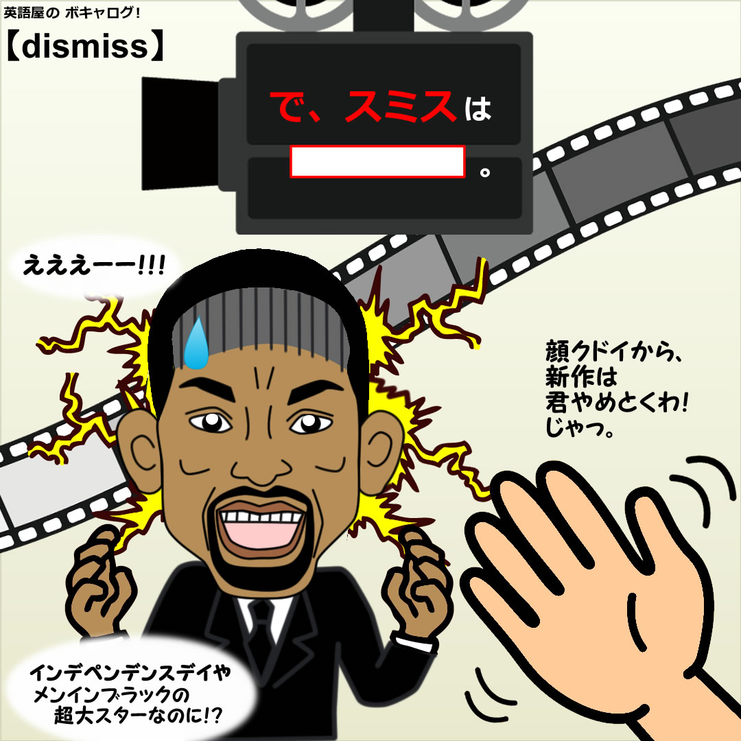 Dismiss 英語屋のボキャログ