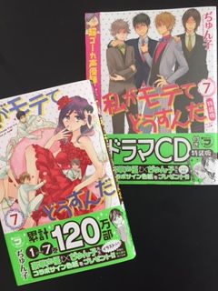 弟子のぢゅん子の作品、私がモテてどうすんだ7巻、本日13日、CDつき特装版通常版同時発売です!