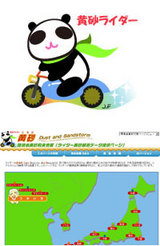 黄砂ライダー、黄砂パンダ