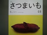 2007.10.16 さつまいも