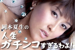 岡本夏生ブログ