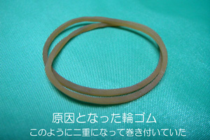 原因となった輪ゴム
