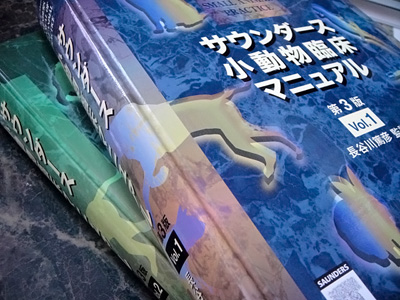 口豪奢 サウンダース 小動物臨床 ある日の東京ウエスト動物 : 第3版 その他