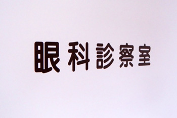 �����δ�ʿǻ�����Ophthalmology Medical Examination Room