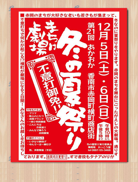 冬の夏祭り