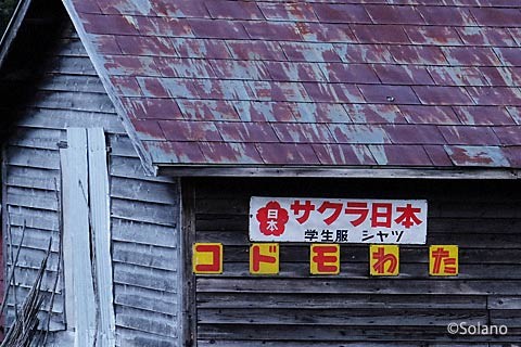 旧白滝駅近くの倉庫に掛かるホーロー看板。