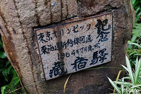 蔵宿駅池庭跡に残された石碑の銘板