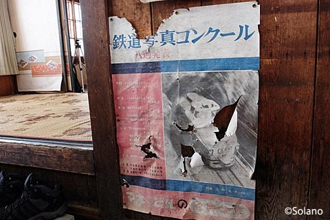 深名線・沼牛駅、駅事務室内の古いポスター