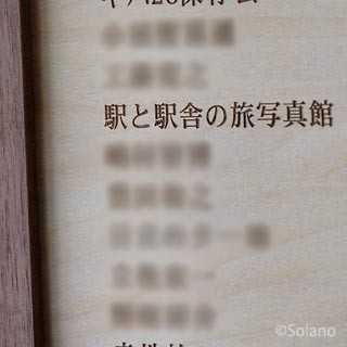 沼牛駅クラウドファンディング、駅内に掲示された寄付者一覧