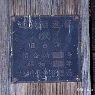 旧白滝駅、待合室に取り付けられた建物財産標