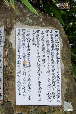 有田駅池庭跡に残された石碑の碑文