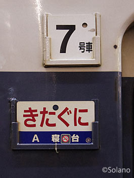 583系電車急行きたぐに、サボ