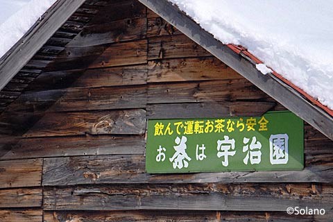 旧白滝地区、宇治茶のホーロー看板