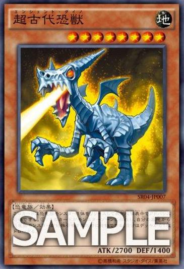 【遊戯王】『超古代恐獣』の再録決定!【ストラクチャーデッキR-恐獣の鼓動-】