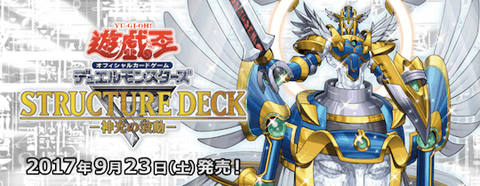 【遊戯王】新規カード『力天使ヴァルキリア』の収録決定!【ストラクチャーデッキR-神光の波動-】